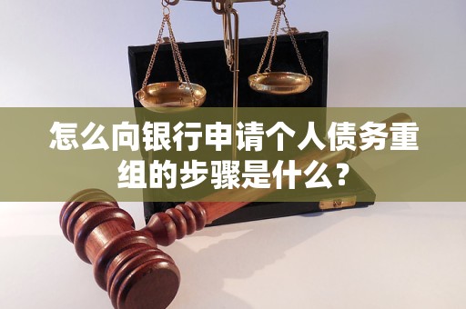 郊区怎么向银行申请个人债务重组的步骤是什么？